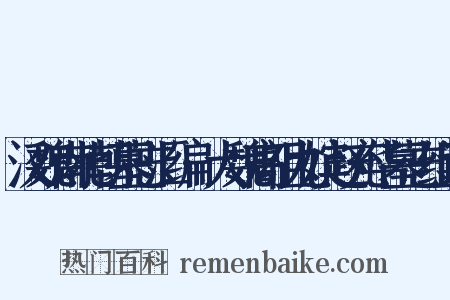 汉魏南北朝墓志汇编·大魏高祖九嫔赵充华墓志组词是什么意思的图片